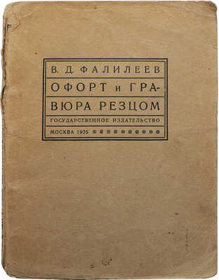 Фалилеев В.Д. Офорт и гравюра резцом. М.-Л.: Государственное издательство, 1925